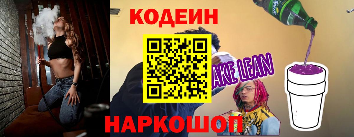 Codein Purple Drank  Кодеиновый сироп Lean Purple Drank  Вход с VPN  Рузаевка 